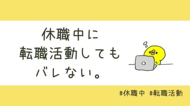 経験者目線 休職中に転職活動したらバレるのか 対処法も紹介 とむのあたま