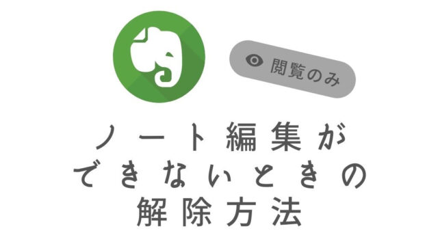 閲覧のみ Evernoteでノートが編集できないときの解除方法 １つだけ とむのあたま